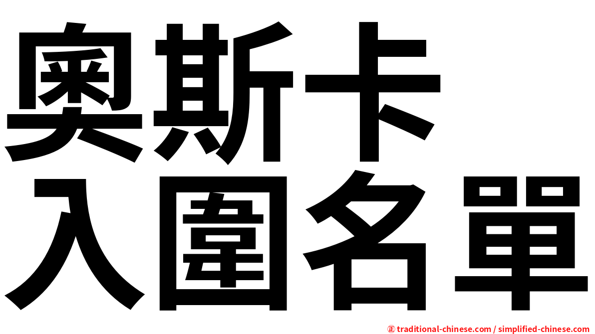 奧斯卡　入圍名單
